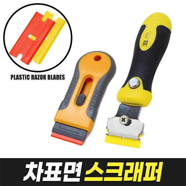 차표면 스크래퍼 디테일링 도장면 이물질 스티커 새똥 제거 플라스틱 단면도 자동차 스티커제거