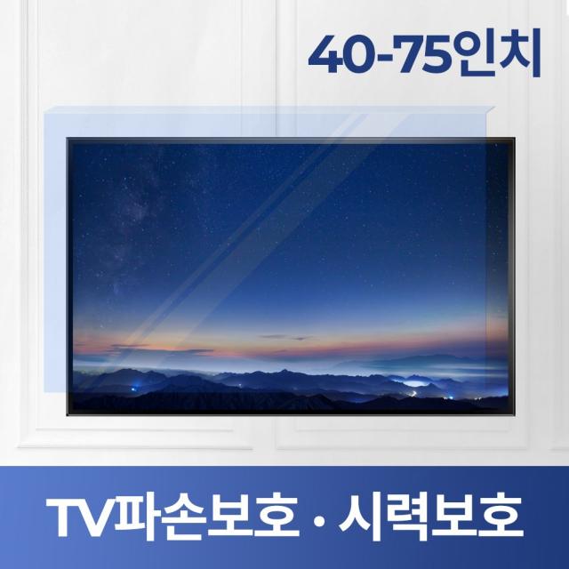 블루라이트 차단 시력보호 거치식 TV보호기 파손방지 화면보호기 40~75형 (TV필터), 1개입, 40형(930X550)