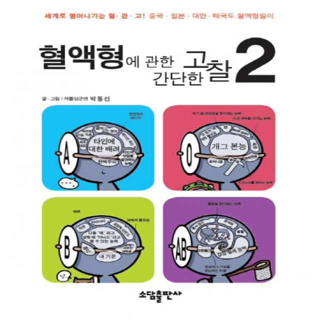 혈액형에 관한 간단한 고찰. 2, 소담출판사
