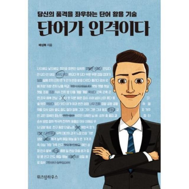 단어가 인격이다