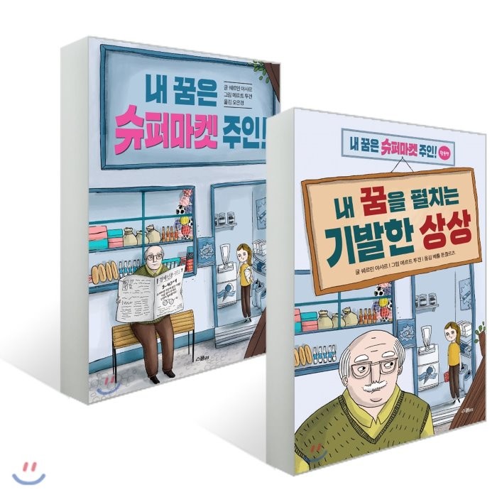 내 꿈은 슈퍼마켓 주인! + 내 꿈을 펼치는 기발한 상상 세트, 스콜라