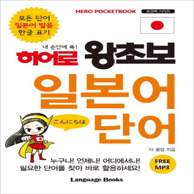 내 손안에 쏙! 히어로 왕초보 일본어 단어:모든 단어 일본어 발음 한글 표기 랭귀지북스