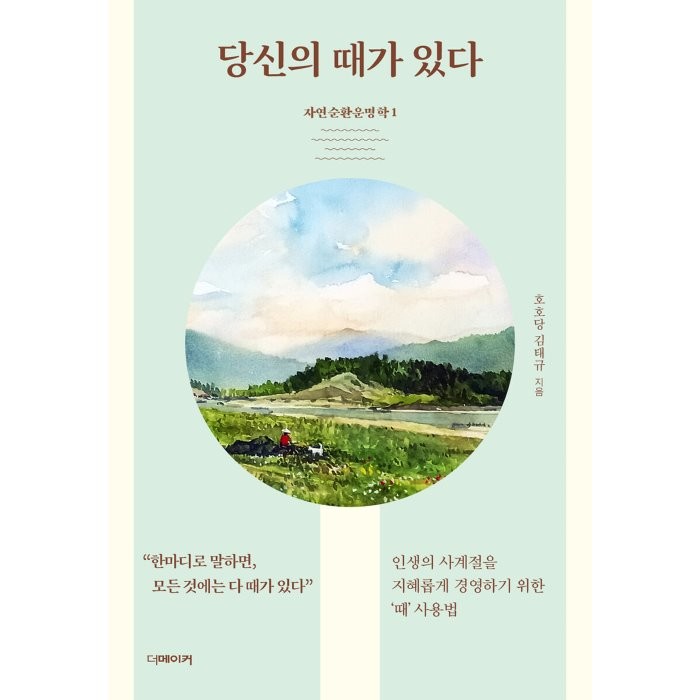 당신의 때가 있다, 더메이커, 김태규