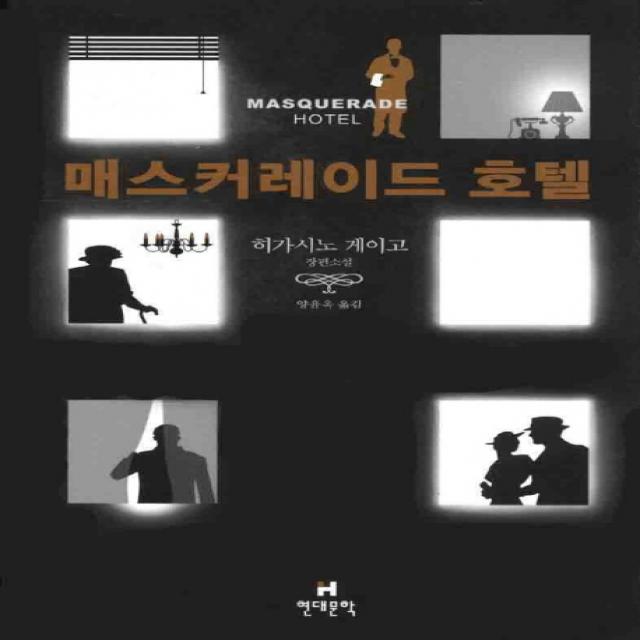 [현대문학] 매스커레이드 호텔, 현대문학