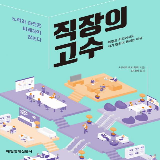 직장의 고수:노력과 승진은 비례하지 않는다, 매일경제신문사