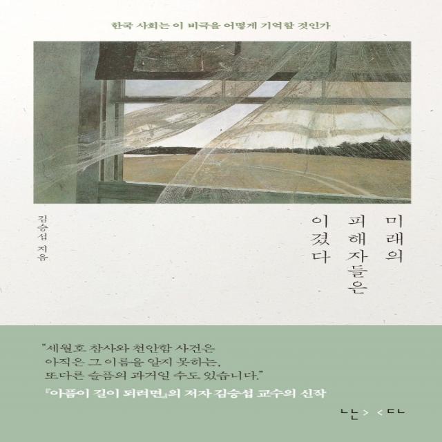 미래의 피해자들은 이겼다:한국 사회는 이 비극을 어떻게 기억할 것인가 김승섭 저 난다