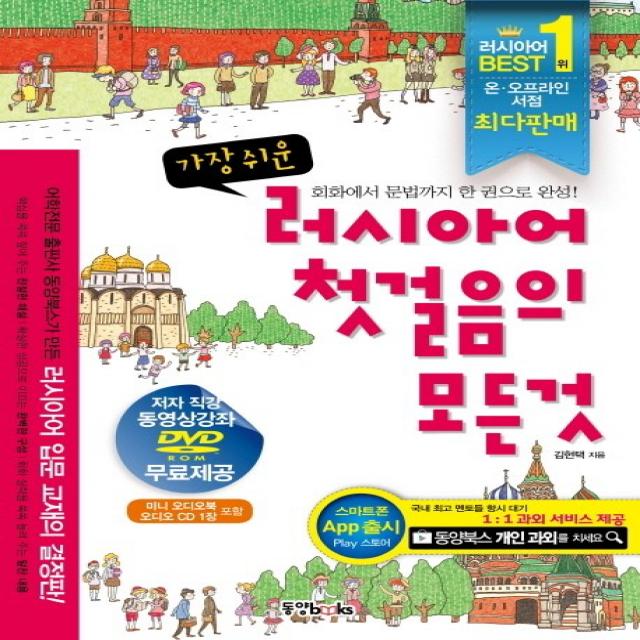 가장 쉬운 러시아어 첫걸음의 모든것, 동양북스