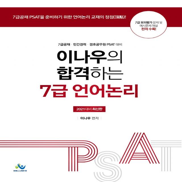 이나우의 합격하는 7급 언어논리(2021):7급공채, 민간경력, 경호공무원 PSAT 대비, 윌비스, 9791166181023, 이나우