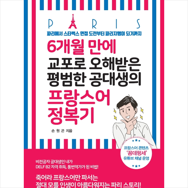 6개월 만에 교포로 오해 받은 평범한 공대생의 프랑스어 정복기 + 미니수첩 제공