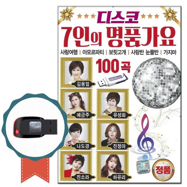 노래USB 디스코 7인의 명품가요 100곡-트로트 노래칩 김용임 나도경 예금주 유성화 진정아 진소라 하유리