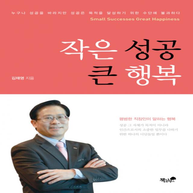 작은 성공 큰 행복:누구나 성공을 바라지만 성공은 목적을 달성하기 위한 수단에 불과하다 책과나무