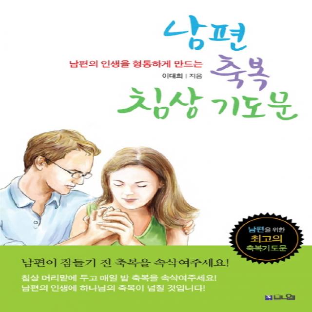 남편의 인생을 형통하게 만드는 남편 축복 침상기도문, 브니엘