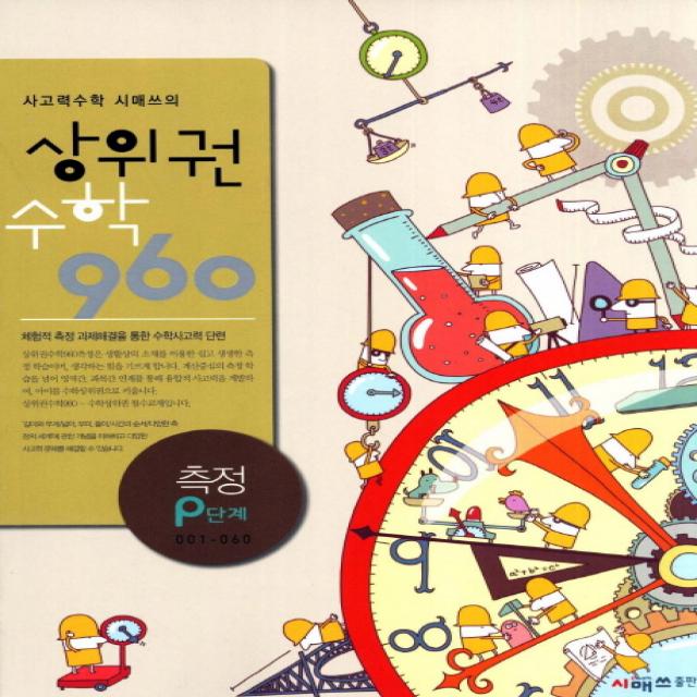 사고력수학 시매쓰의 상위권 수학 960 P단계: 측정, 시매쓰