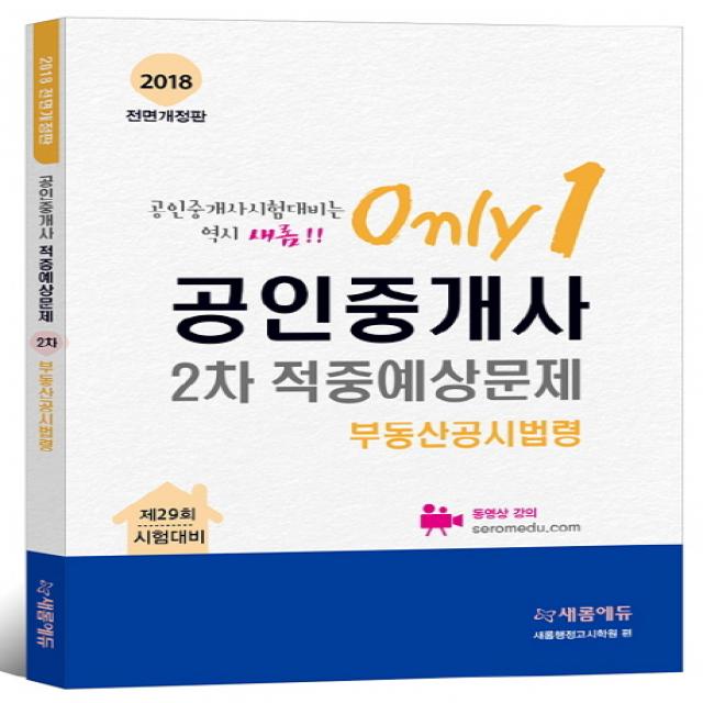 Only 1 부동산공시법령 공인중개사 2차 적중예상문제(2018):제29회 시험대비, 새롬에듀