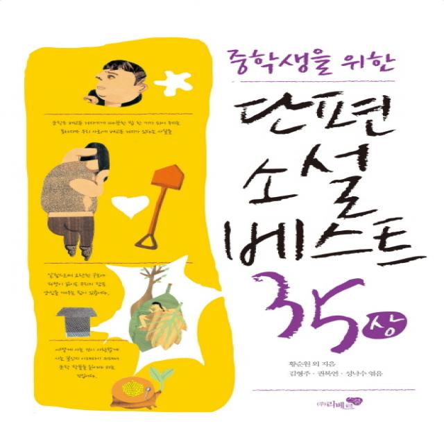 중학생을 위한 단편소설 베스트 35(상), 리베르스쿨