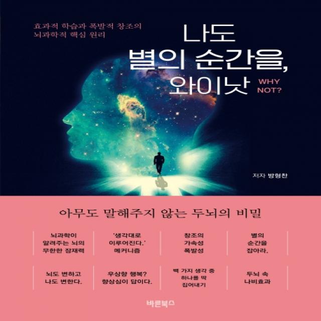 나도 별의 순간을, 와이낫:효과적 학습과 폭발적 창조의 뇌과학적 핵심 원리, 바른북스, 방형찬