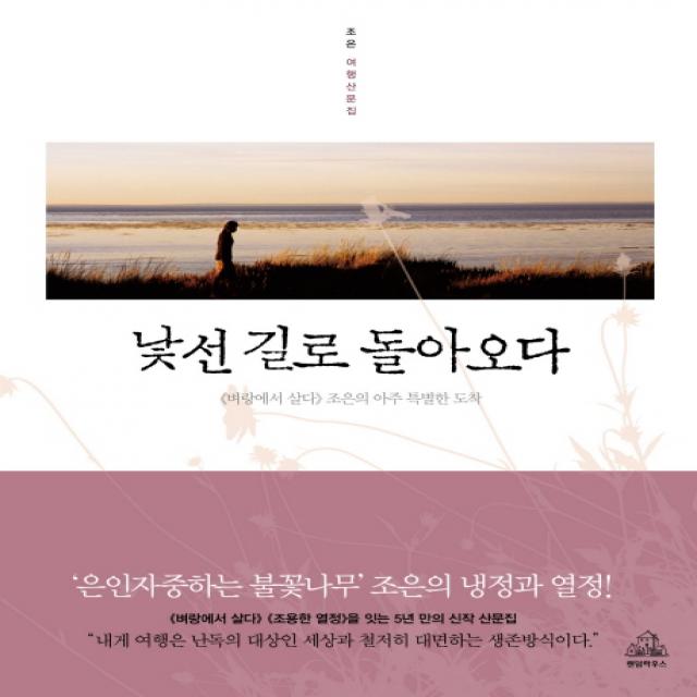 낯선 길로 돌아오다:벼랑에서 살다 조은의 아주 특별한 도착 랜덤하우스