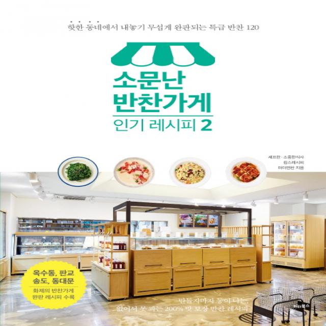 소문난 반찬가게 인기 레시피 2:핫한 동네에서 내놓기 무섭게 완판되는 특급 반찬 120, 비타북스