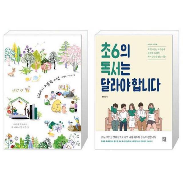 100교시 그림책 수업 + 초6의 독서는 달라야 합니다(바른교육시리즈 19) (마스크제공)