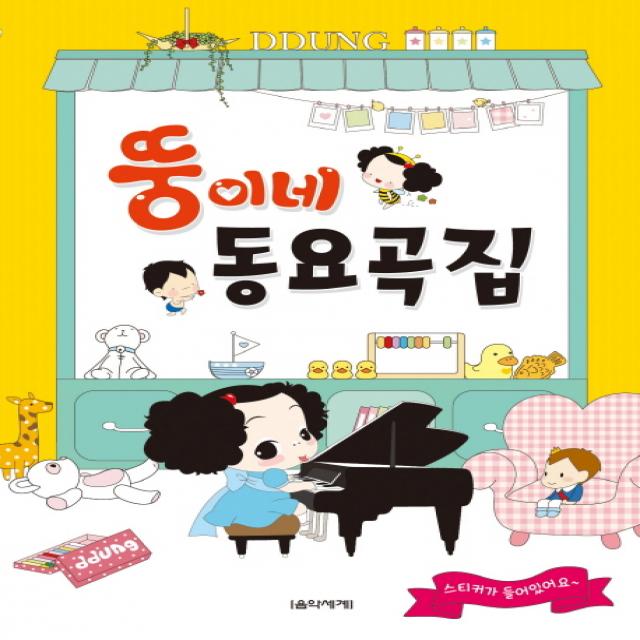 뚱이네 동요곡집, 음악세계
