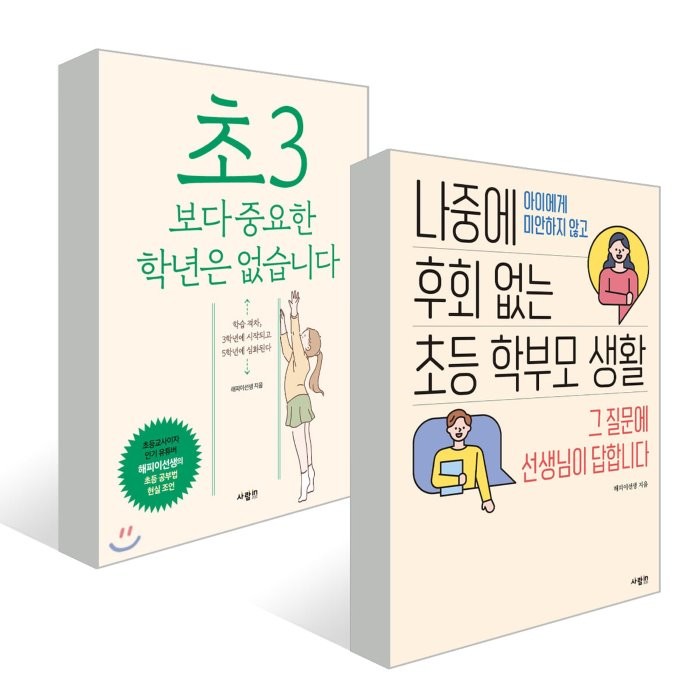 나중에 후회 없는 초등 학부모 생활 + 초3보다 중요한 학년은 없습니다, 사람in, 해피이선생(이상학) 저