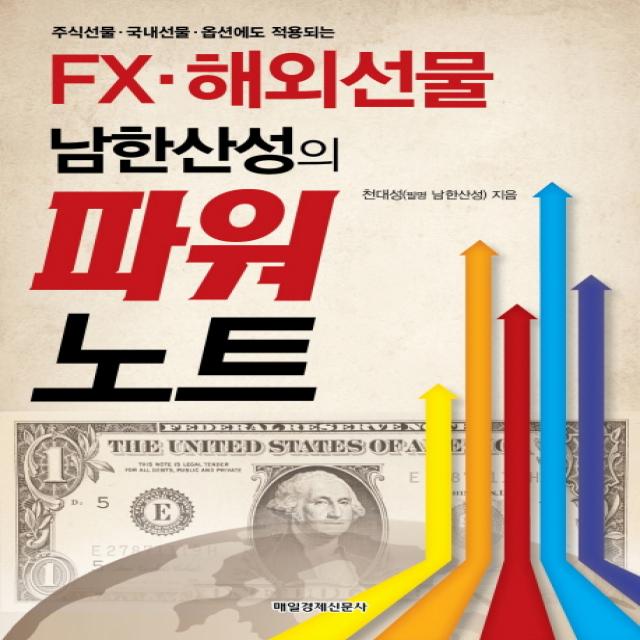 주식선물 국내선물 옵션에도 적용되는 FX 해외선물 남한산성의 파워노트, 매일경제신문사