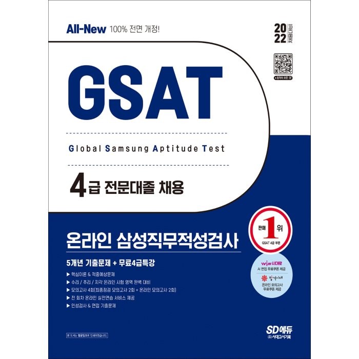 2022 상반기 All-New 삼성 온라인 GSAT 4급 전문대졸 5개년 기출문제+무료4급특강, 시대고시기획 시대교육