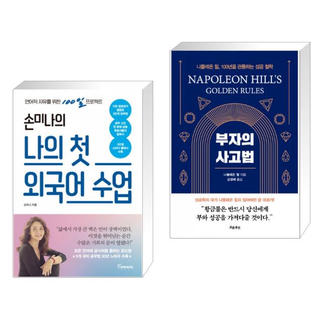 손미나의 나의 첫 외국어 수업 + 부자의 사고법 (전2권), 단일상품