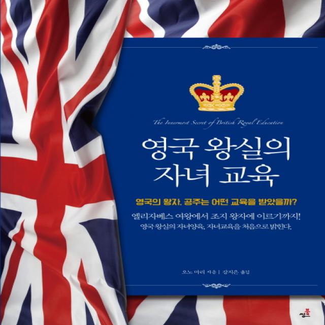 영국왕실의 자녀교육 북씽크