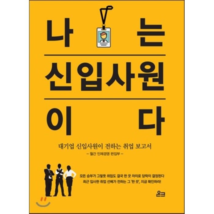 나는 신입사원이다, 월간 인재경영 편집부 편저, 온크