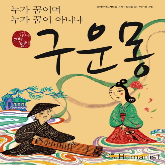 구운몽:누가 꿈이며 누가 꿈이 아니냐 휴머니스트