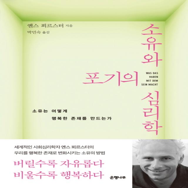 소유와 포기의 심리학:소유는 어떻게 행복한 존재를 만드는가, 은행나무
