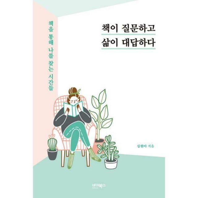 [밀크북] 책이 질문하고 삶이 대답하다