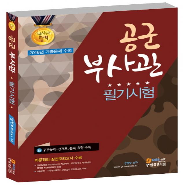 공군부사관 필기시험(2017):2016년 기출문제 수록, 고시넷