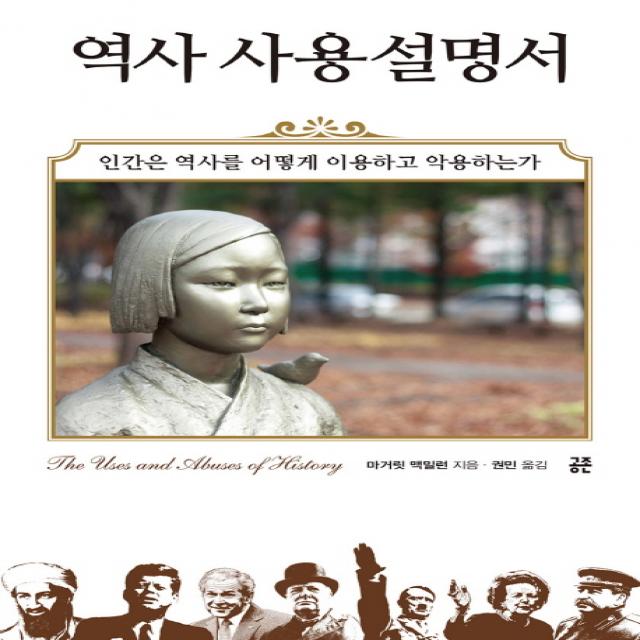 역사 사용설명서:인간은 역사를 어떻게 이용하고 악용하는가 공존