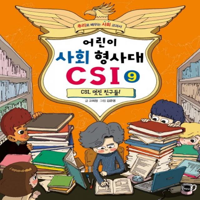 어린이 사회 형사대 Csi. 9: Csi 멋진 친구들!:추리로 배우는 사회 교과서 가나출판사