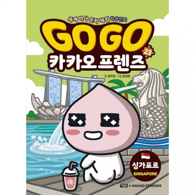 [최신판] Go Go 카카오프렌즈. 23: 싱가포르 / 저자 김미영 / 출판사 아울북