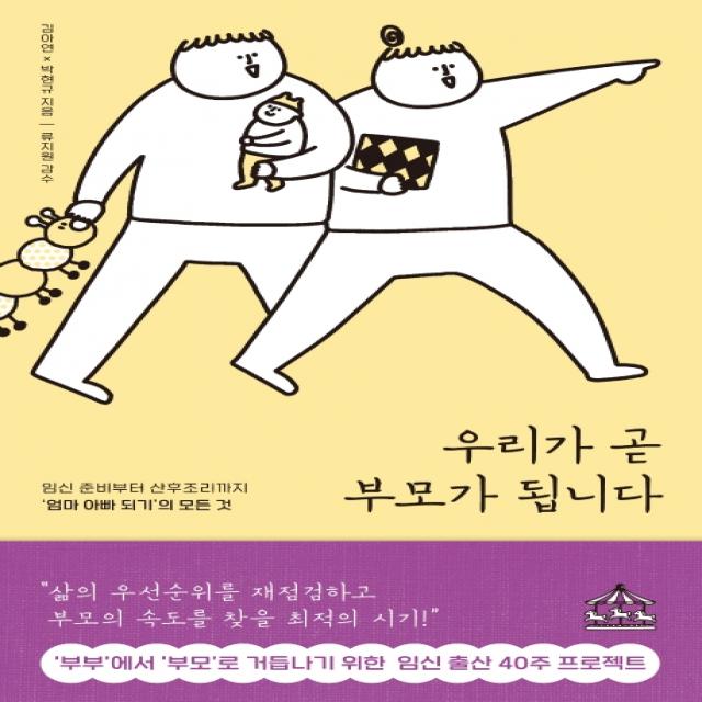 우리가 곧 부모가 됩니다:임신 준비부터 산후조리까지 ‘엄마 아빠 되기’의 모든 것, 지식너머