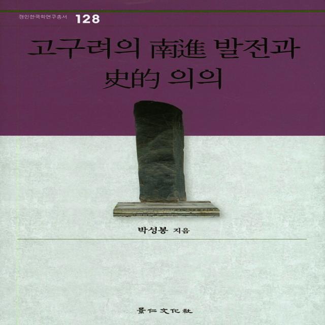 고구려의 남진 발전과 사적 의의 경인문화사