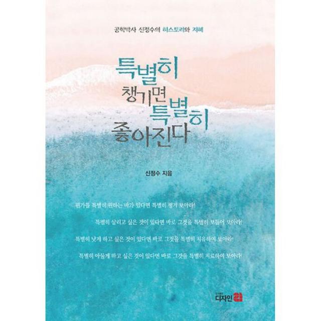 특별히 챙기면 특별히 좋아진다 : 공학박사 신정수의 히스토리와 지혜