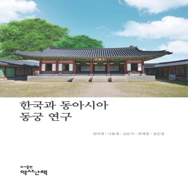 한국과 동아시아 동궁 연구, 역사산책