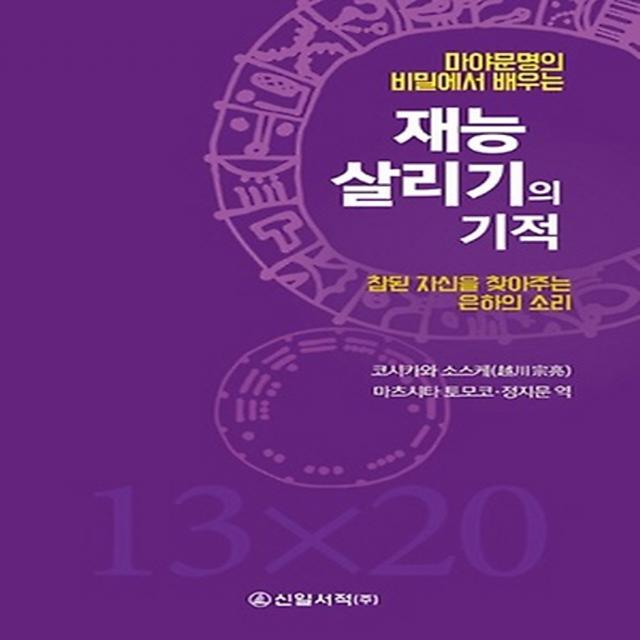 마야문명의 비밀에서 배우는 재능 살리기의 기적:참된 자신을 찾아주는 은하의 소리, 신일서적