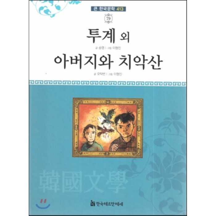 큰 한국문학 413 79 투계 외 아버지와 치악산, 한국헤르만헤세(Korea Hermannhesse)