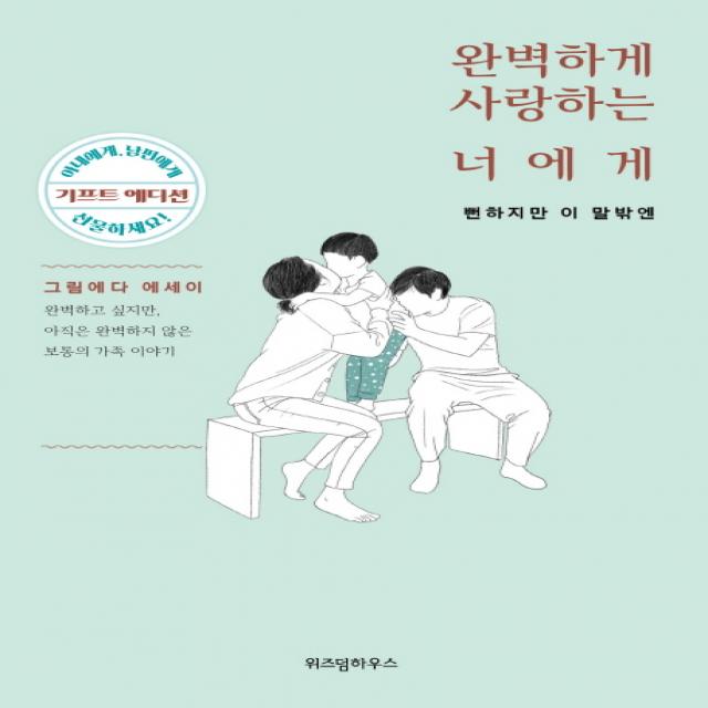 완벽하게 사랑하는 너에게: 뻔하지만 이 말 밖엔 (기프트 에디션):완벽하고 싶지만, 아직은 완벽하지 않은 보통의 가족 이야기, 위즈덤하우스