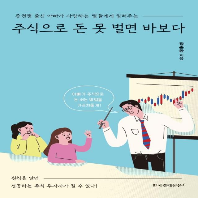 주식으로 돈 못 벌면 바보다:증권맨 출신 아빠가 사랑하는 딸들에게 알려주는, 한국경제신문i