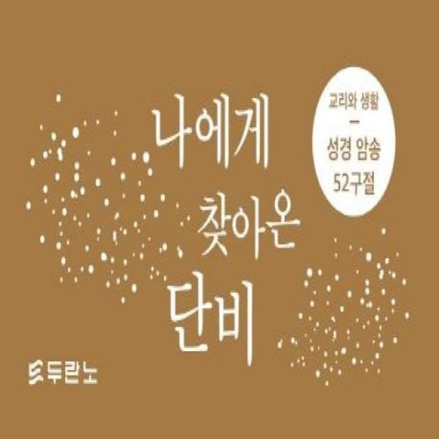 웅진북센 나에게 찾아온 단비 성경암송 52구절 교리와생활, One color | One Size@1