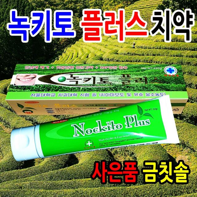 성원제약 녹키토 플러스 치약+금칫솔 세트 약국전용 녹차 키토산 HAP 자일리톨 아미노카프론산 잇몸 미백 치아 입냄새 구취 제거 기능성 연애인 화이트닝 하얀니 상퀘한 입속 입안 건강 미백치약, 1set, 220g