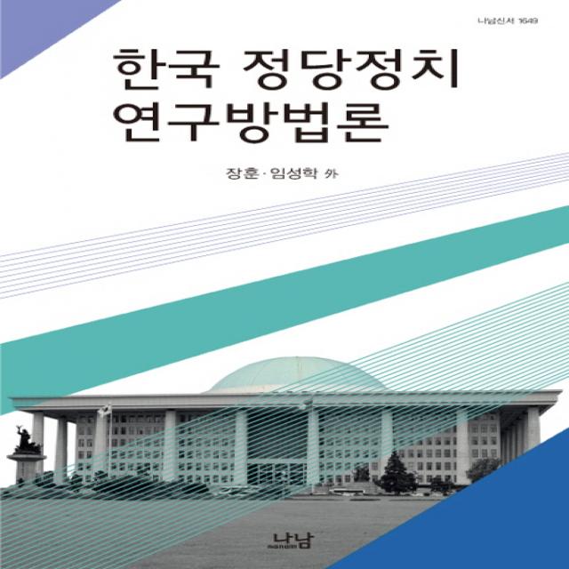 한국 정당정치 연구방법론, 나남