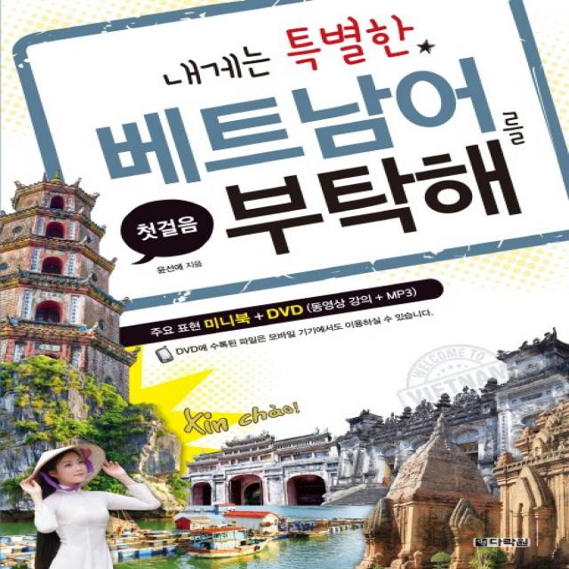 내게는 특별한 베트남어를 부탁해 다락원