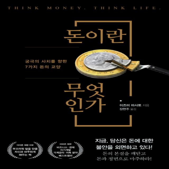 돈이란 무엇인가:궁극의 사치를 향한 7가지 돈의 교양, 오리진하우스